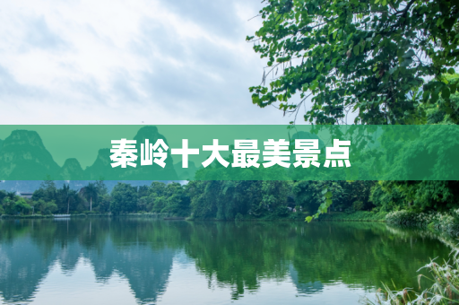 秦岭十大最美景点