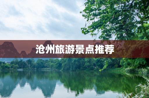 沧州旅游景点推荐