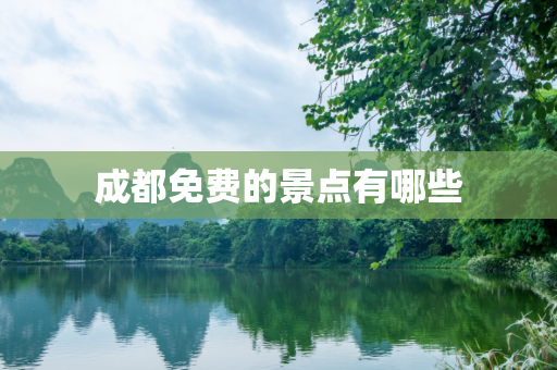 成都免费的景点有哪些
