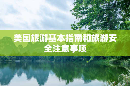 美国旅游基本指南和旅游安全注意事项