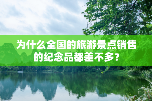 为什么全国的旅游景点销售的纪念品都差不多？