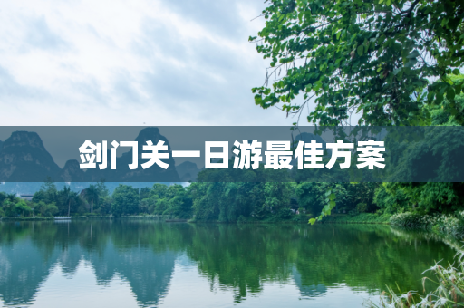 剑门关一日游最佳方案