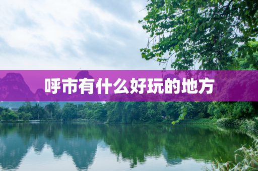 呼市有什么好玩的地方