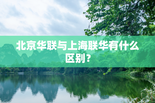 北京华联与上海联华有什么区别？