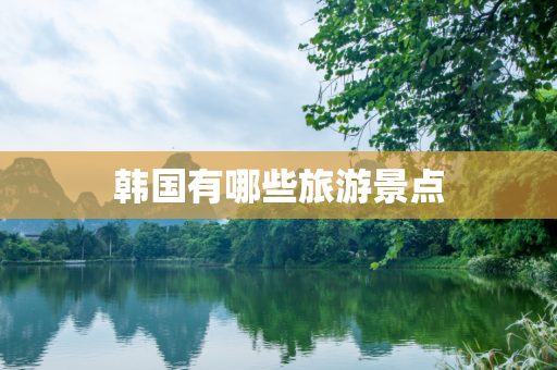 韩国有哪些旅游景点