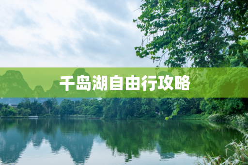 千岛湖自由行攻略