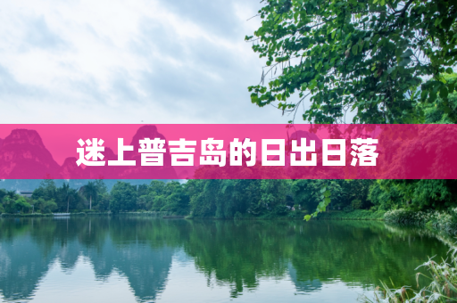 迷上普吉岛的日出日落