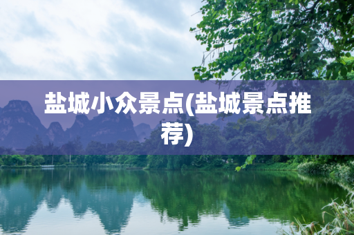 盐城小众景点(盐城景点推荐)