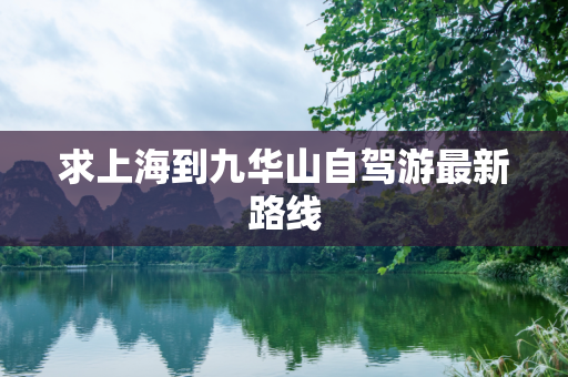 求上海到九华山自驾游最新路线