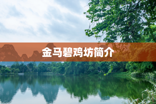 金马碧鸡坊简介