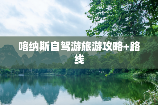 喀纳斯自驾游旅游攻略+路线