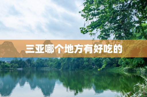 三亚哪个地方有好吃的