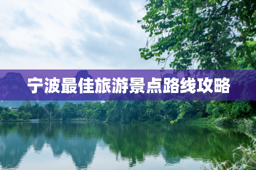宁波最佳旅游景点路线攻略