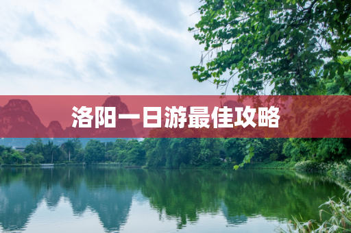 洛阳一日游最佳攻略