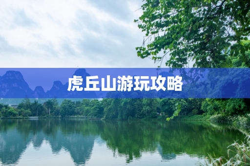 虎丘山游玩攻略
