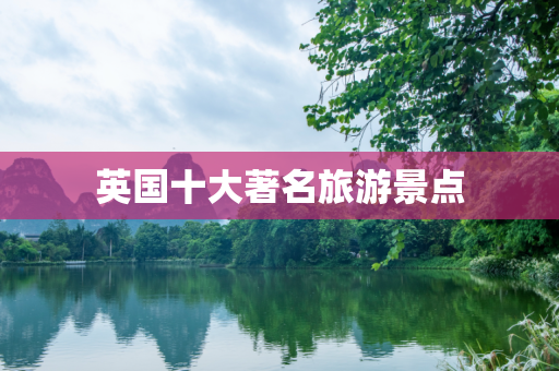 英国十大著名旅游景点