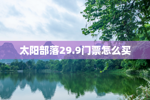 太阳部落29.9门票怎么买