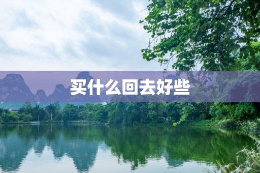 买什么回去好些