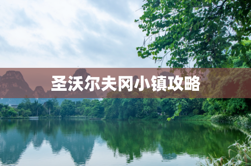 圣沃尔夫冈小镇攻略