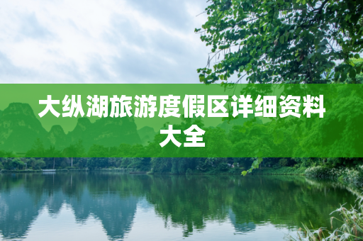 大纵湖旅游度假区详细资料大全