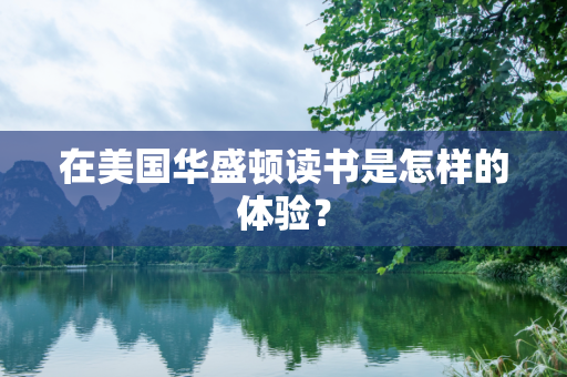 在美国华盛顿读书是怎样的体验？