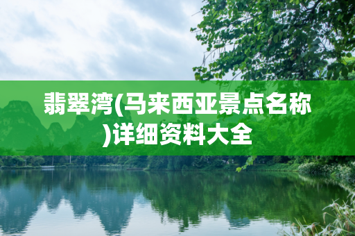 翡翠湾(马来西亚景点名称)详细资料大全