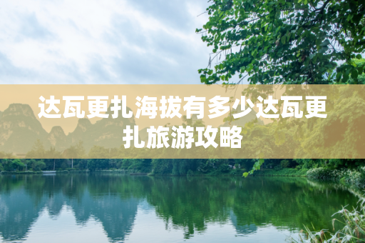 达瓦更扎海拔有多少达瓦更扎旅游攻略