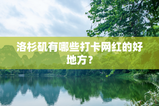 洛杉矶有哪些打卡网红的好地方？