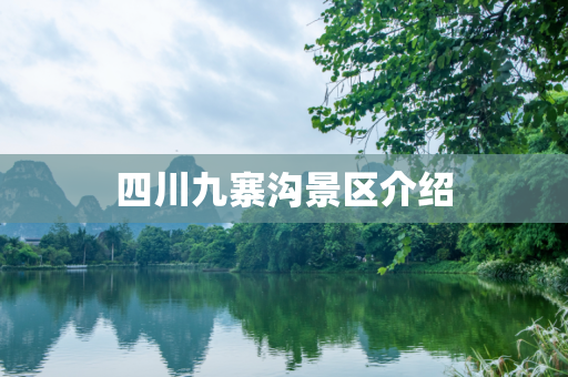 四川九寨沟景区介绍