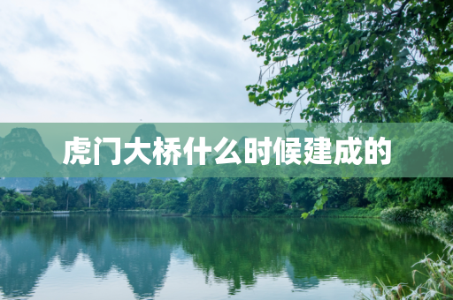 虎门大桥什么时候建成的