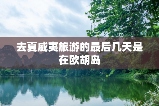 去夏威夷旅游的最后几天是在欧胡岛