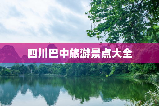 四川巴中旅游景点大全
