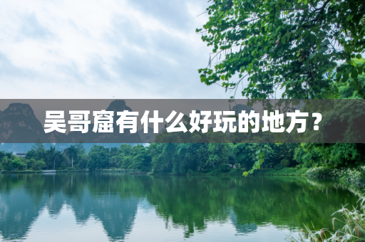 吴哥窟有什么好玩的地方？