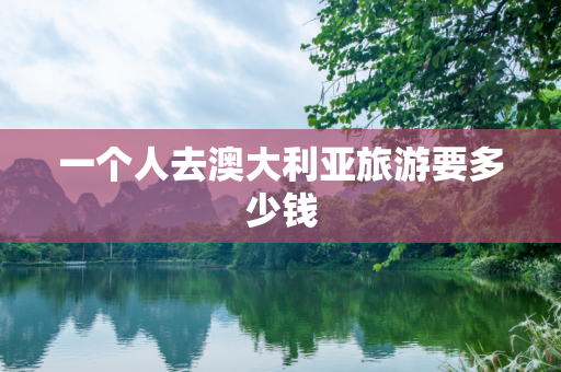 一个人去澳大利亚旅游要多少钱