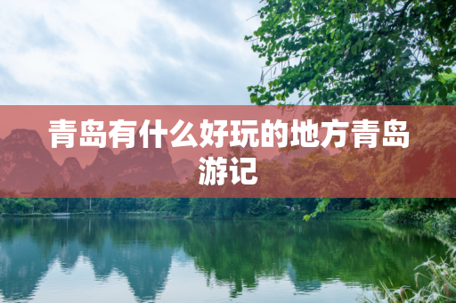 青岛有什么好玩的地方青岛游记