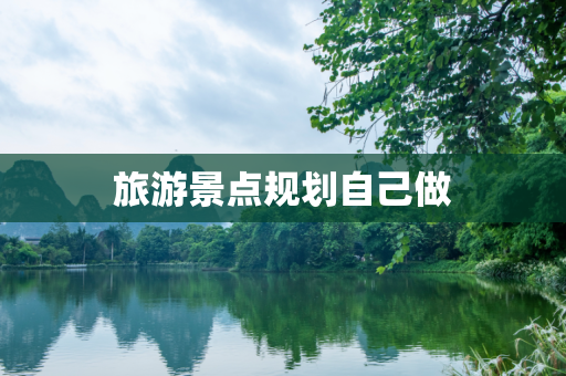 旅游景点规划自己做