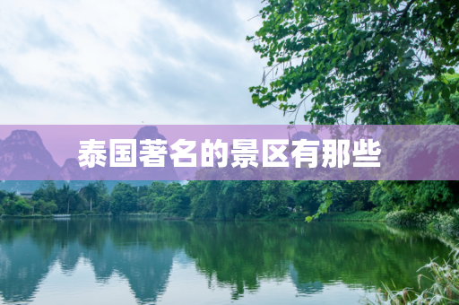 泰国著名的景区有那些