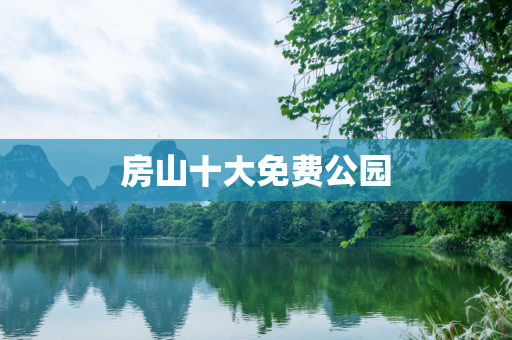 房山十大免费公园
