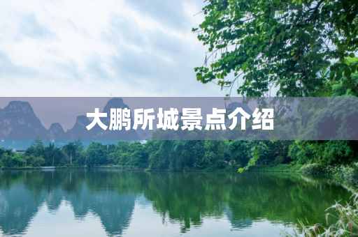 大鹏所城景点介绍