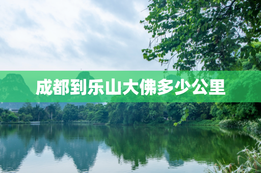 成都到乐山大佛多少公里