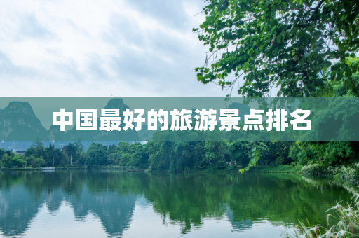 中国最好的旅游景点排名