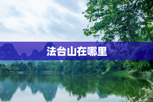 法台山在哪里