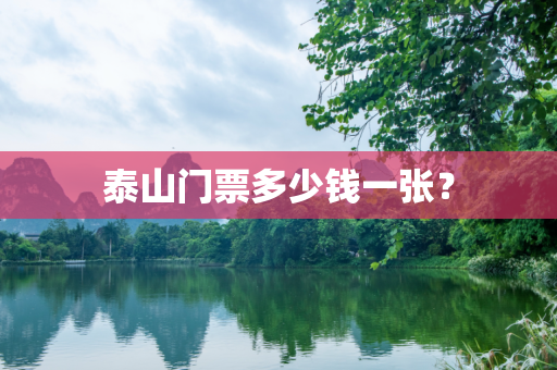 泰山门票多少钱一张？