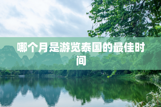 哪个月是游览泰国的最佳时间