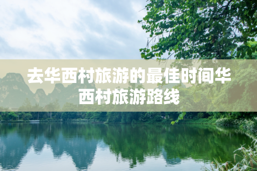 去华西村旅游的最佳时间华西村旅游路线
