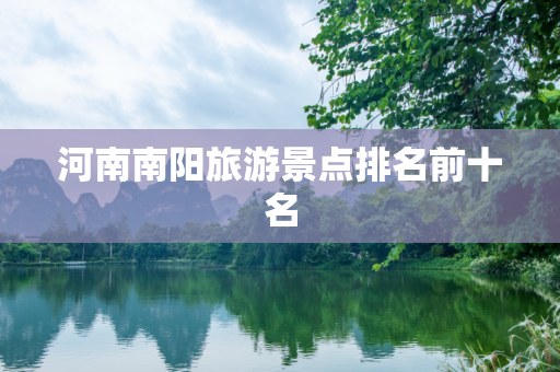 河南南阳旅游景点排名前十名