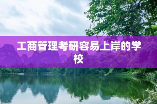 工商管理考研容易上岸的学校