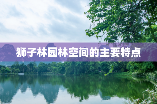 狮子林园林空间的主要特点