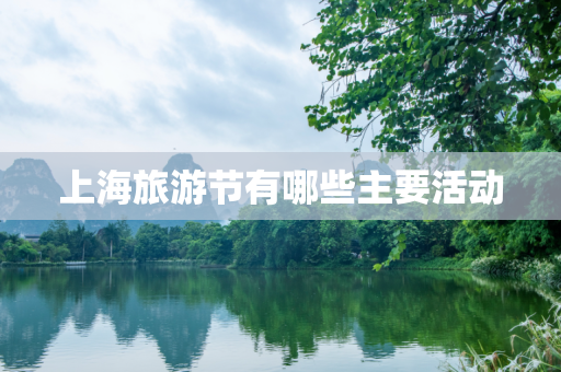 上海旅游节有哪些主要活动