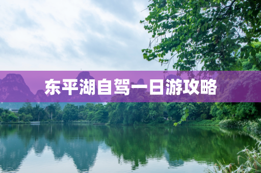 东平湖自驾一日游攻略